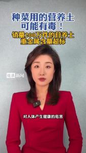 种菜用的营养土可能有毒！@逐浪新闻