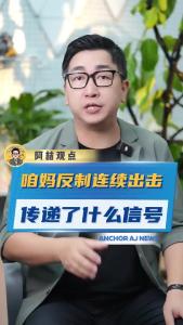 咱妈反制连续出击，传递了什么信号？@阿喆观点