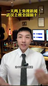 一天两上央视新闻！武汉上榜全国前十！@承泽说