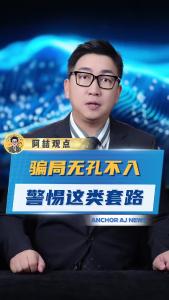 骗局无孔不入，警惕这类套路@阿喆观点