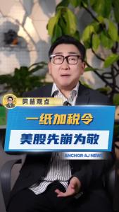 一纸加税令，美股先崩为敬@阿喆观点