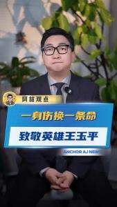 一身伤换一条命，致敬英雄王玉平@阿喆观点