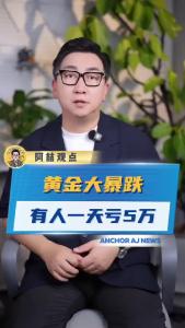 黄金大暴跌，有人一天亏5万@阿喆观点