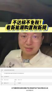 大达标不免税！看欣能源购置税新规@江楠说车