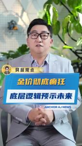 金价彻底癫狂，底层逻辑预示未来@阿喆观点