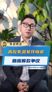 高反失温女孩母亲回应筹款争议@阿喆观点