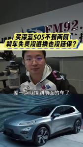 买深蓝S05不到两周刹车失灵，没退换也没延保？@江楠说车