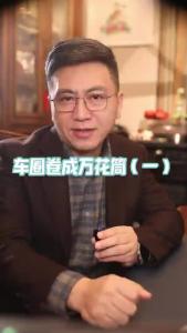 车圈卷成万花筒（一）@董涛说车