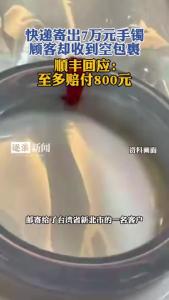快递寄出7万元手镯，顾客却收到空包裹@逐浪新闻