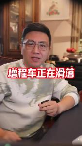 增程车正在滑落@董涛说车