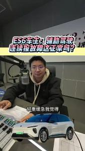 ES6车主：辅助驾驶连续报故障这正常吗？@江楠说车