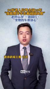 90岁老人自驾全国23年@逐浪新闻