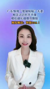 广东惊现“复制粘贴”夫妻@逐浪新闻