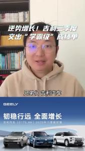 逆势增长！吉利三季度交出“学霸级”成绩单@江楠说车
