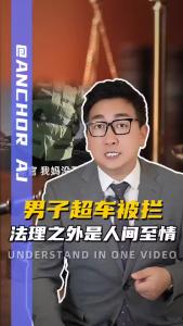 男子超车被拦，法理之外是人间至情@阿喆观点