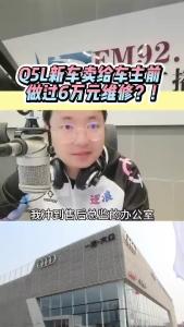 Q5L新车卖给车主前，做过6万元维修？！@江楠说车