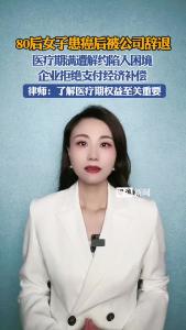 80后女子患癌后被公司辞退@逐浪新闻