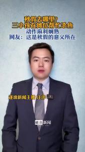 秋假去哪里？三小孩在摊位帮忙杀鱼@逐浪新闻