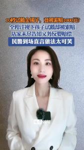 10秒试戴金镯子，竟被索赔1000元？@逐浪新闻