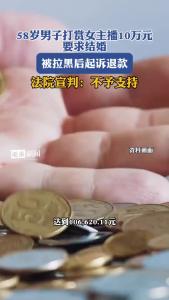 58岁男子打赏女主播10万元要求结婚@逐浪新闻