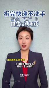 拆完快递不洗手，当心“惹”上眼部带状疱疹@逐浪新闻