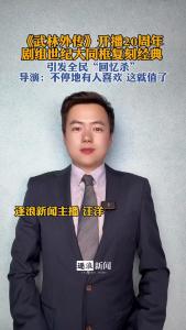 《武林外传》开播20周年，剧组世纪大同框复刻经典@逐浪新闻