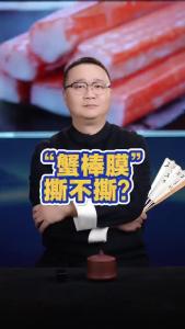 “蟹棒膜”撕不撕？@好吃佬陈哥