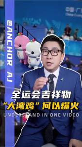 全运会吉祥物“大湾鸡”何以爆火？@阿喆观点