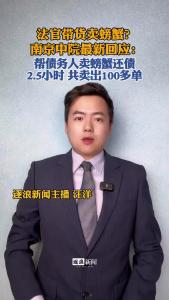 法官带货卖螃蟹？@逐浪新闻