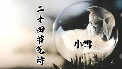 小雪@二十四节气诗