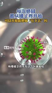 每次感冒都从嗓子疼开始@逐浪新闻