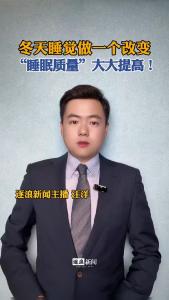 冬天睡觉做一个改变，“睡眠质量”大大提高！@逐浪新闻