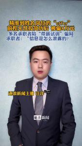 多名求职者陷“带薪试训”骗局@逐浪新闻