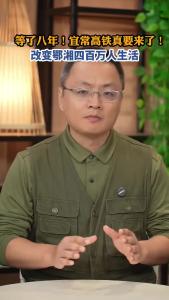 等了八年！宜常高铁真要来了！@老杨谈谈