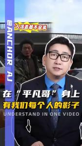 在“平凡哥”身上有我们每个人的影子@阿喆观点