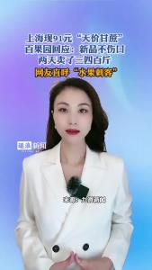 上海现91元“天价甘蔗”@逐浪新闻