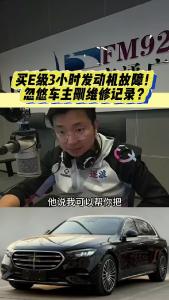 买E级3小时发动机故障！忽悠车主删维修记录？@江楠说车