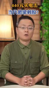 440元买电击，当代悬梁刺股？@老杨谈谈