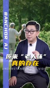 原来“老人味”真的存在@阿喆观点