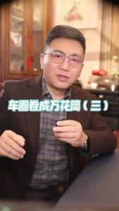 车圈卷成万花筒（三）@董涛说车