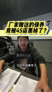 厂家赠送的保养竟被4S店黑掉了？@江楠说车