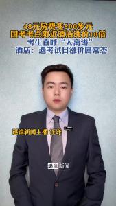 国考考点附近酒店涨价10倍@逐浪新闻
