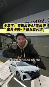 多车主：奇瑞风云A8逐风版车机卡顿+手机互联闪退@江楠说车