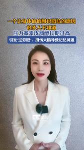 一个让身体偷偷囤积脂肪的原因很多人不知道@逐浪新闻