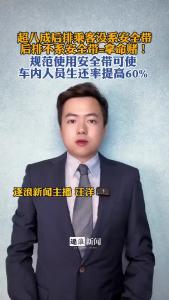 超八成后排乘客没系安全带@逐浪新闻