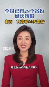全国已有29个省份延长婚假@逐浪新闻
