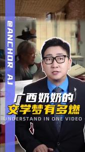 广西奶奶的文学梦有多燃@阿喆观点