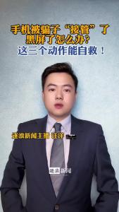 手机被骗子“接管”,黑屏了怎么办？@逐浪新闻