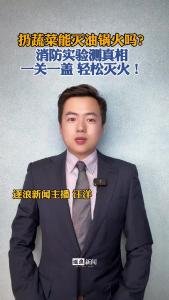 扔蔬菜能灭油锅火吗？@逐浪新闻