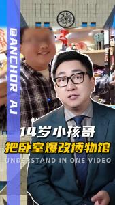 14岁小孩哥把卧室爆改博物馆@阿喆观点